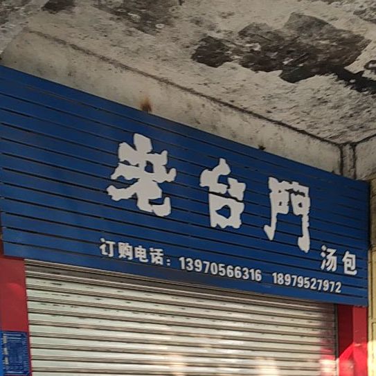 老门台汤包(秀江中路店)