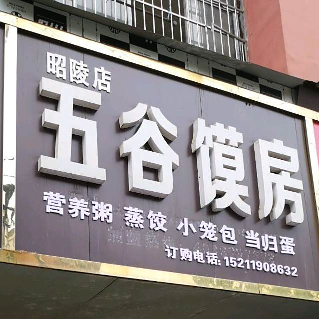 五谷馍房(昭陵店)