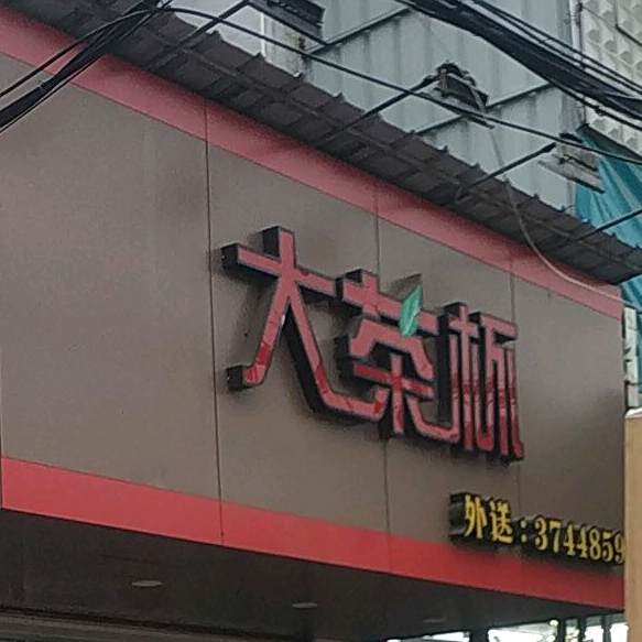 大茶杯泉州漳浦霞美店(S201店)