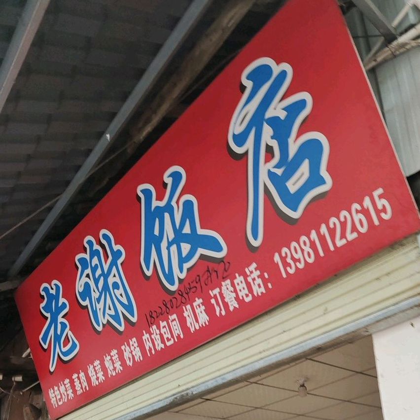 老谢饭店