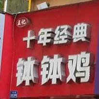 十年经典钵钵鸡