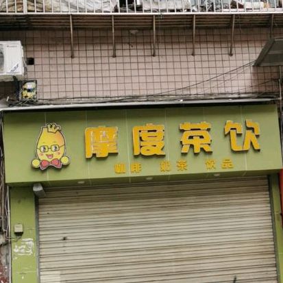 摩度差饮(沙龙路二段店)