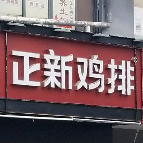 正新鸡排·炸鸡烧烤(A+歙县店)