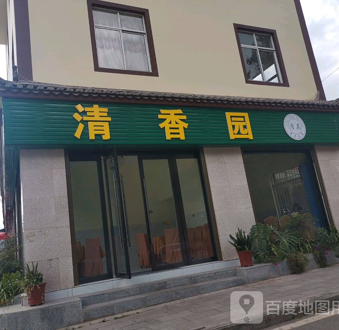 清香园(漾江路店)