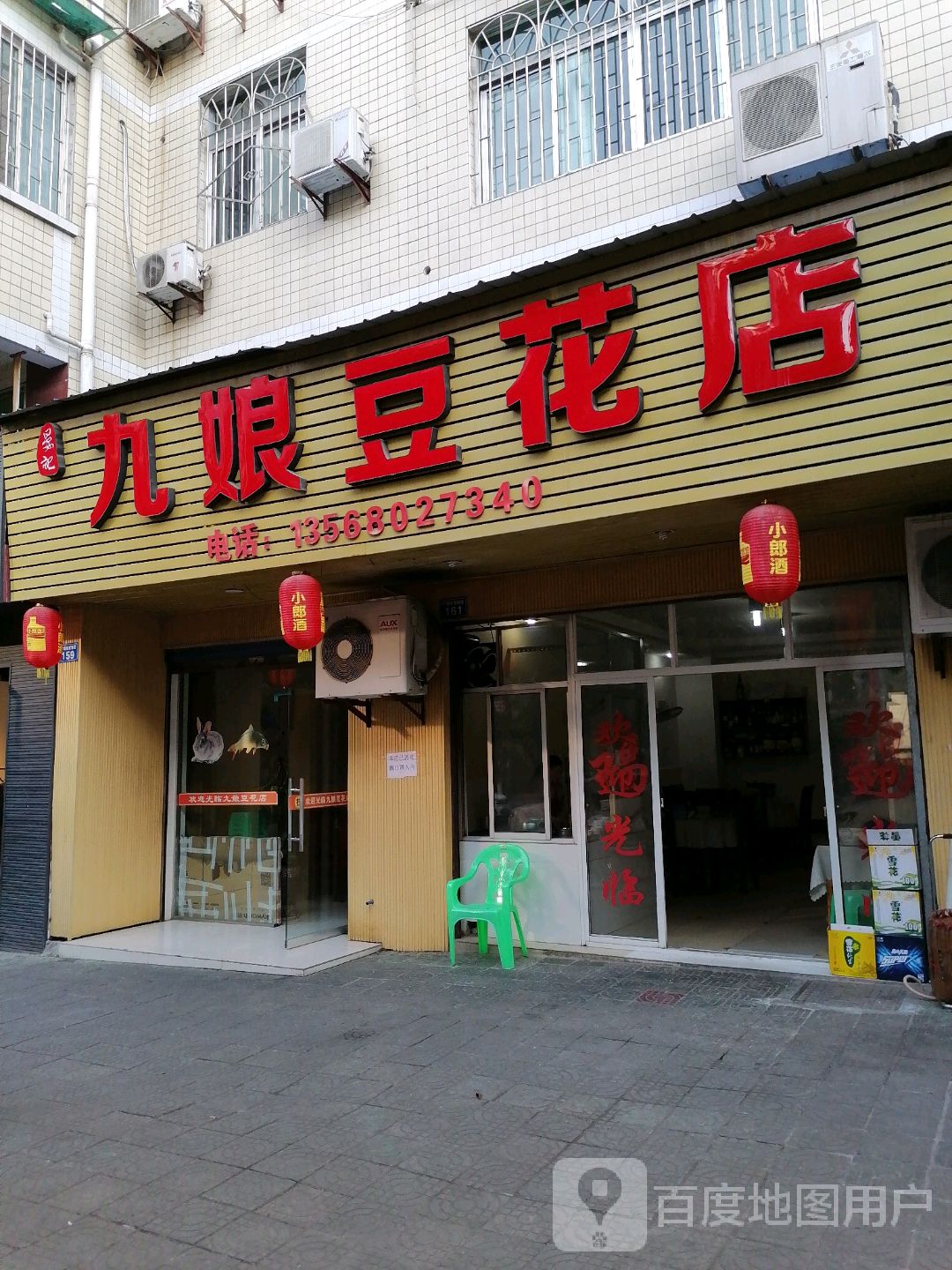 九娘豆花店(红盾小区店)