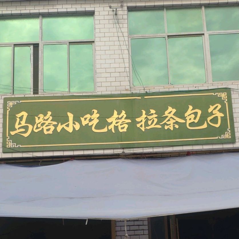 马路小吃格拉条子包