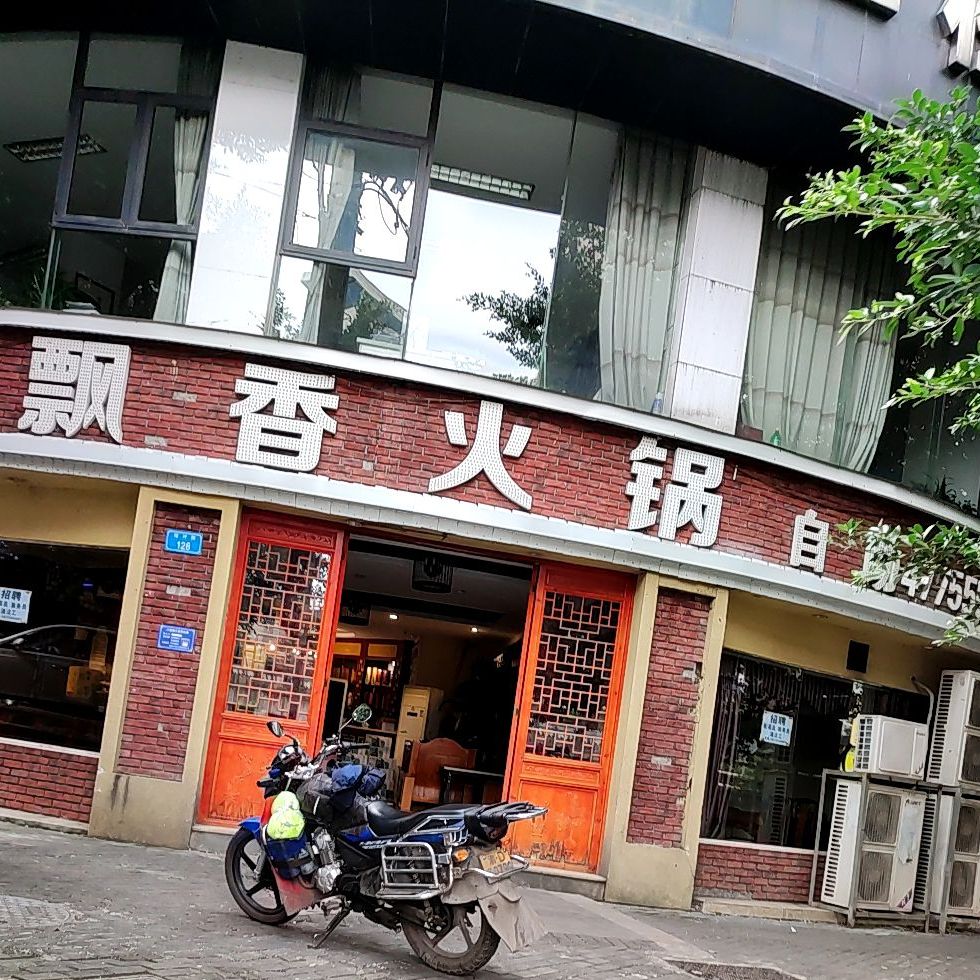 飘香自助火锅店(江津店)