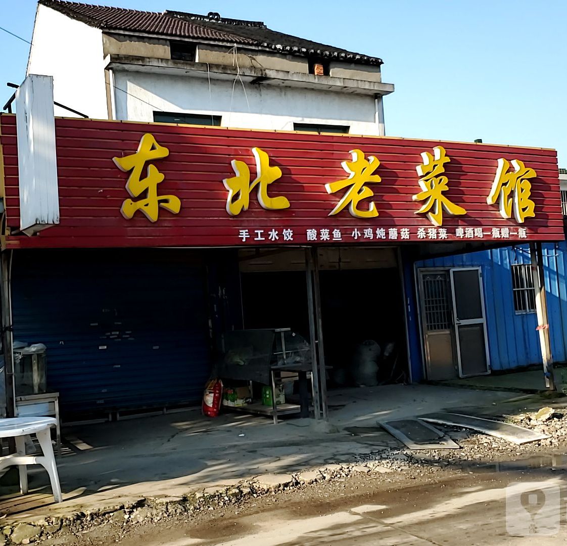 东北老财管(梅秦路店)