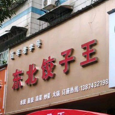 东北人饺子馆(沅江店)