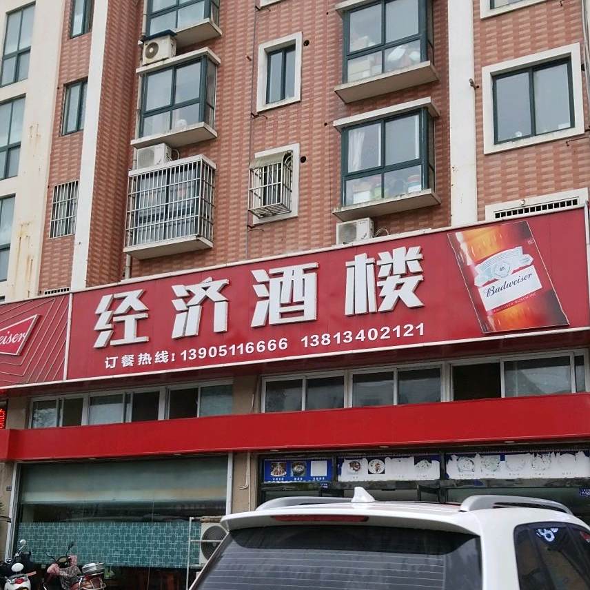 经济九楼