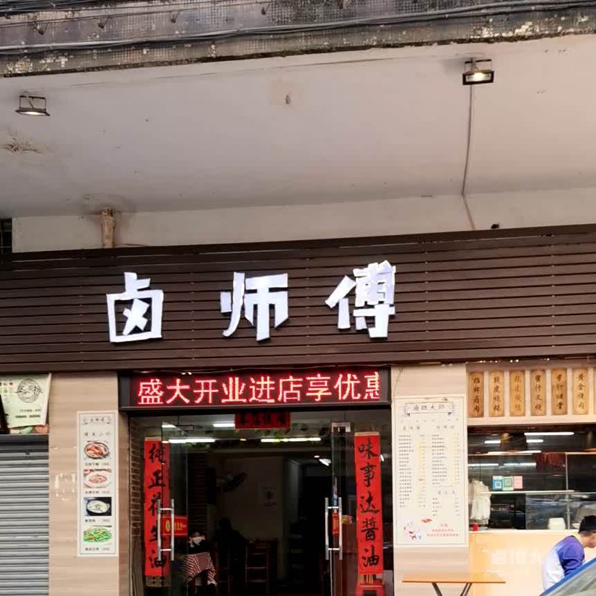 卤师傅(良化新村西店)