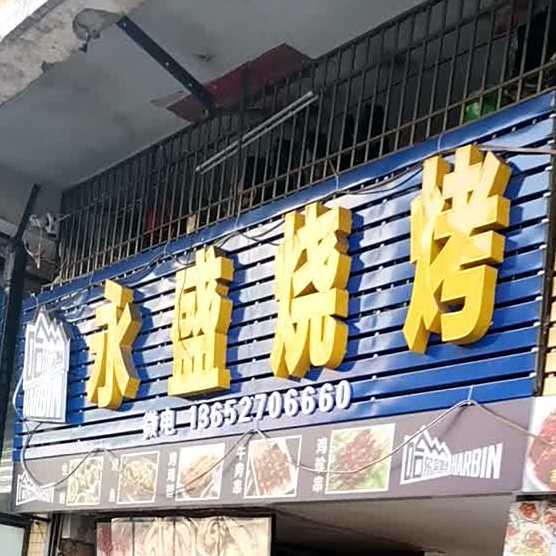 永盛牛杂麻辣烫