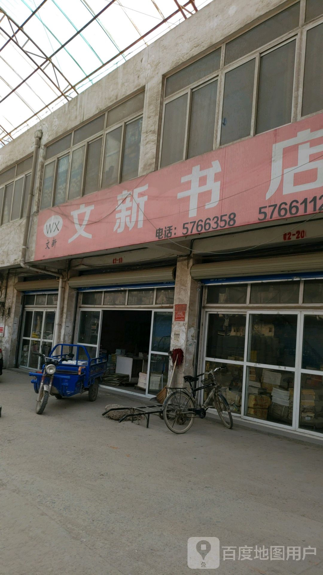 文新书店