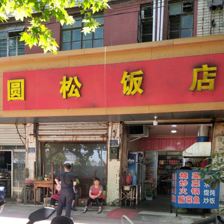 圆松酒店
