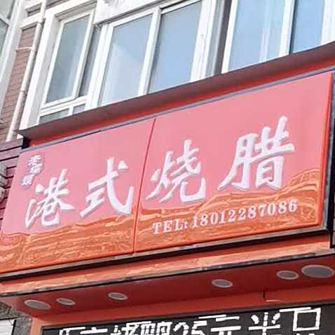 港式烧腊(健康东路店)