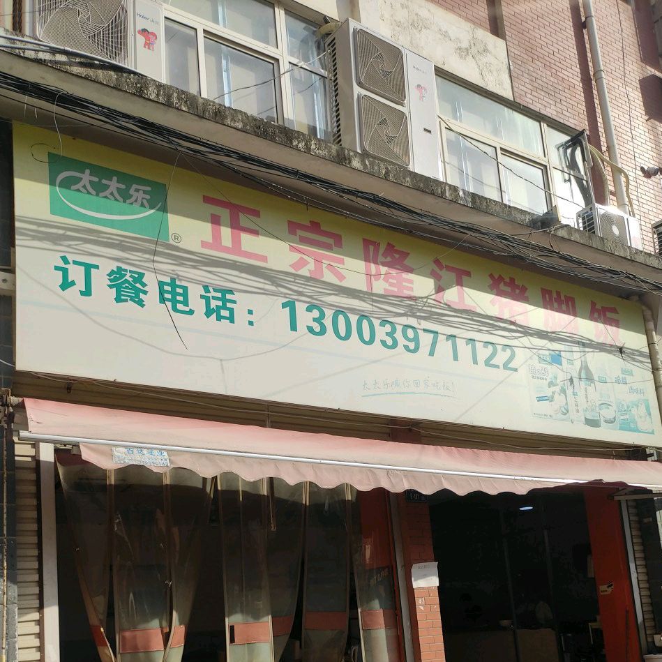 隆江猪脚饭(郑坂店)
