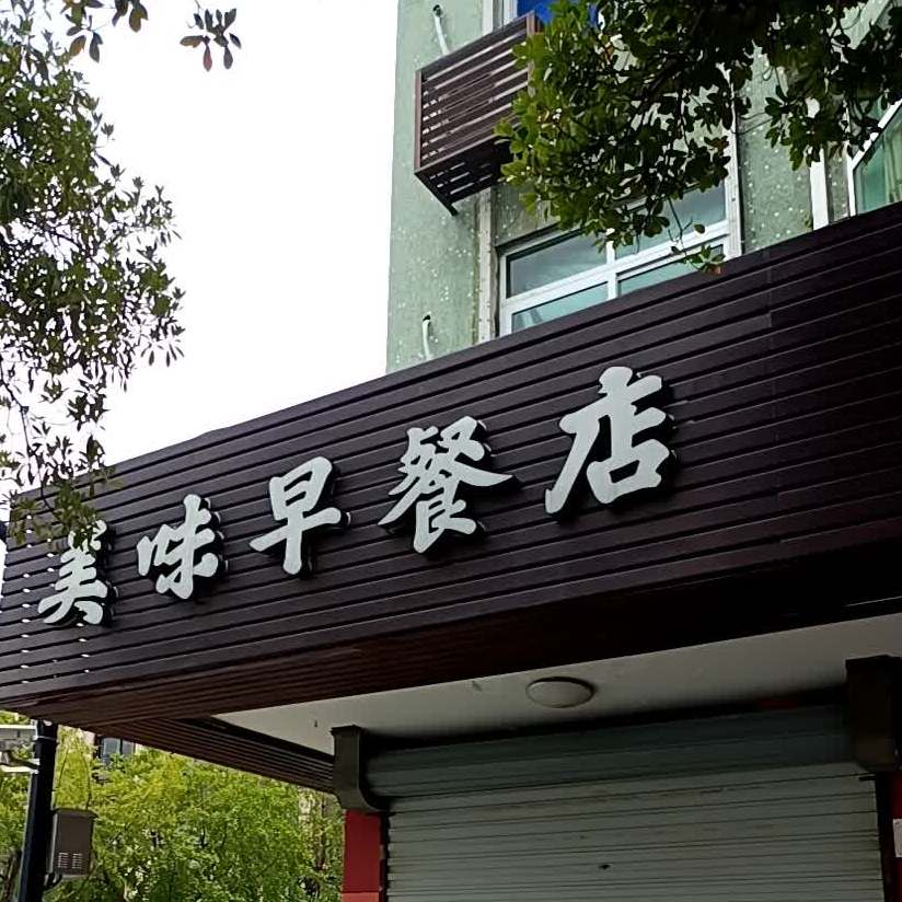 美味早餐店