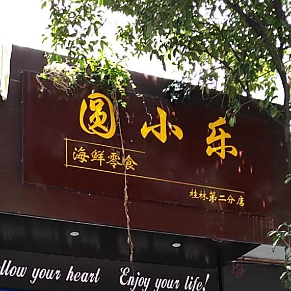 圆小乐海鲜零食(桂林第二分店)