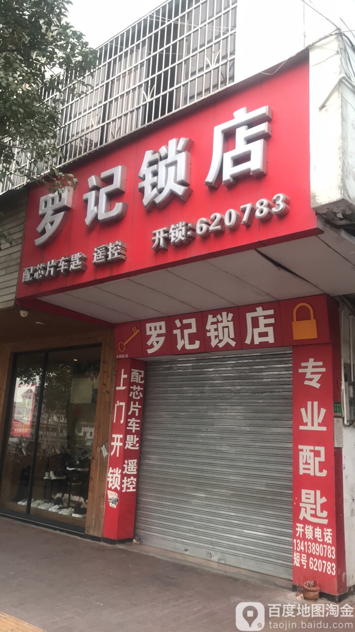 罗记锁店(水闸路店)