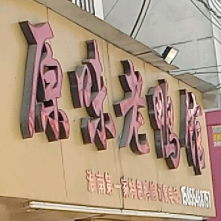 原味老鸭馆(舜耕2区店)