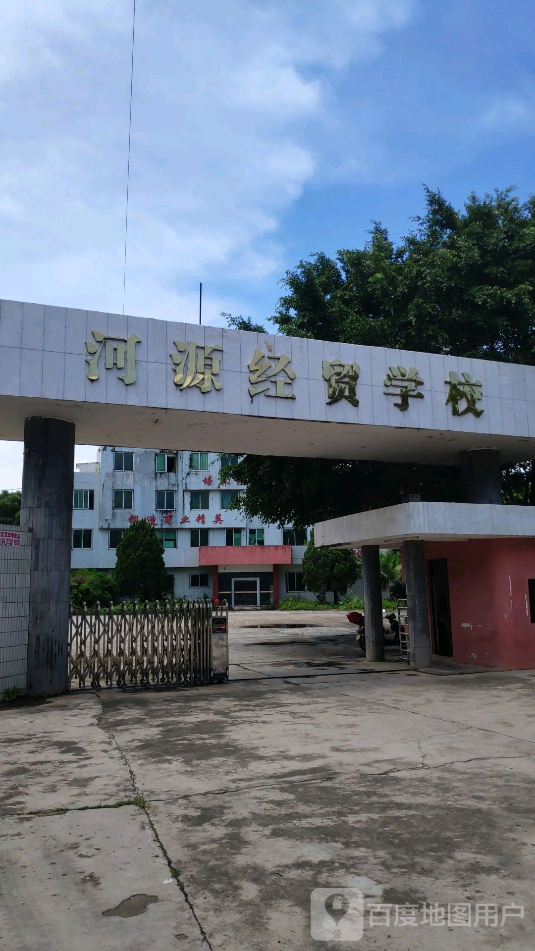 河源市河源经贸学校