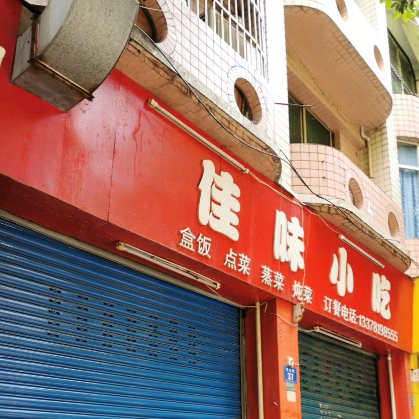 佳味小吃(四合街店)