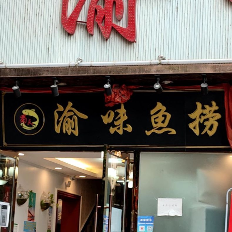 渝味鱼捞(油房街店)