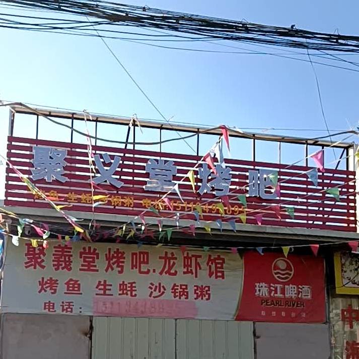 聚义堂烤吧