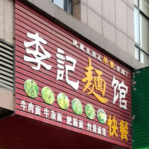 李记面馆(铜锣湾广场店)