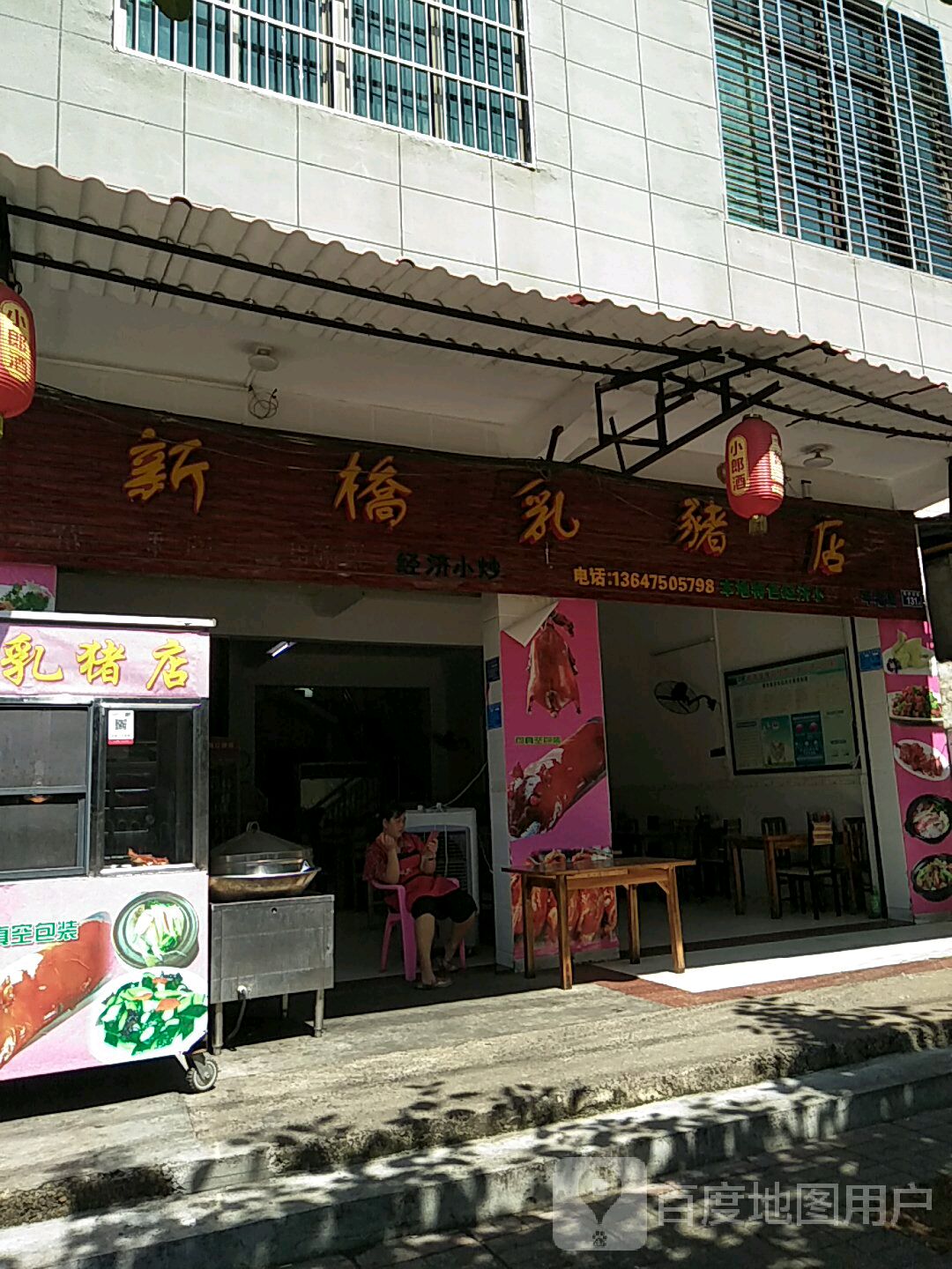 新桥乳猪店