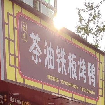 罗江县茶油铁板烤鸭(西街店)