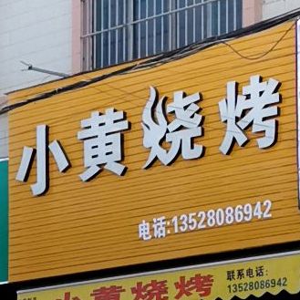 小黄烧烤(洪发路店)