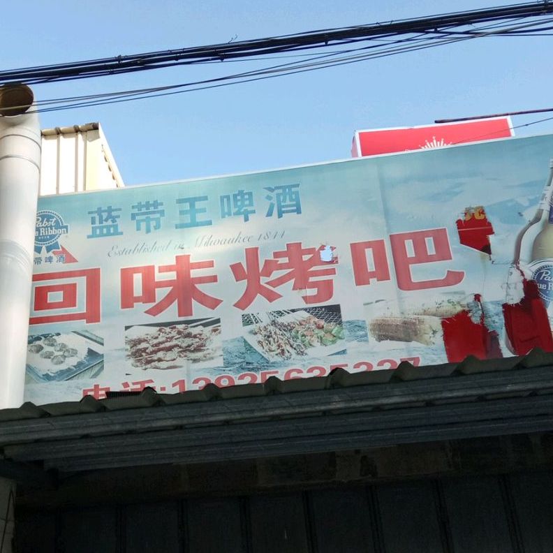 回味老吧(东围镇道店)