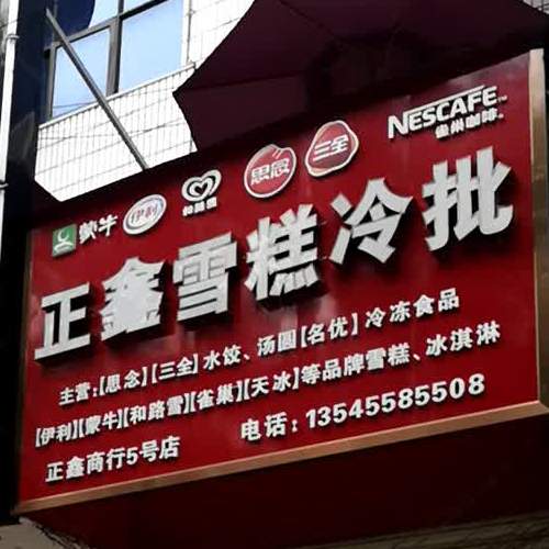 正鑫糕冷批
