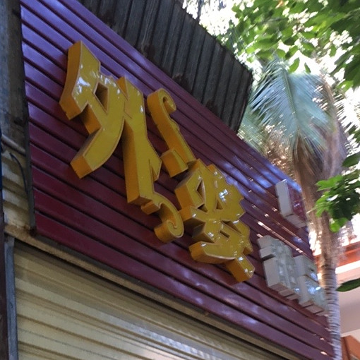 外婆甜品