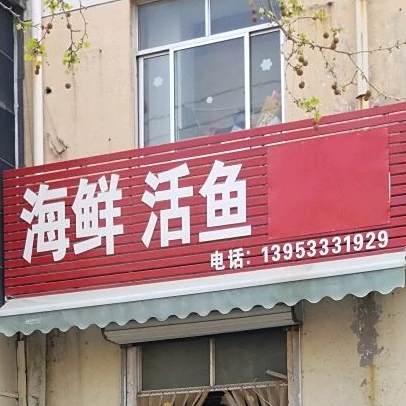 海鲜活鱼火鸡
