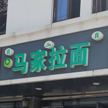 清真兰州牛肉拉面