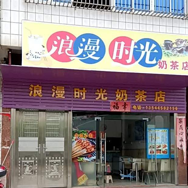 浪漫時光奶茶店