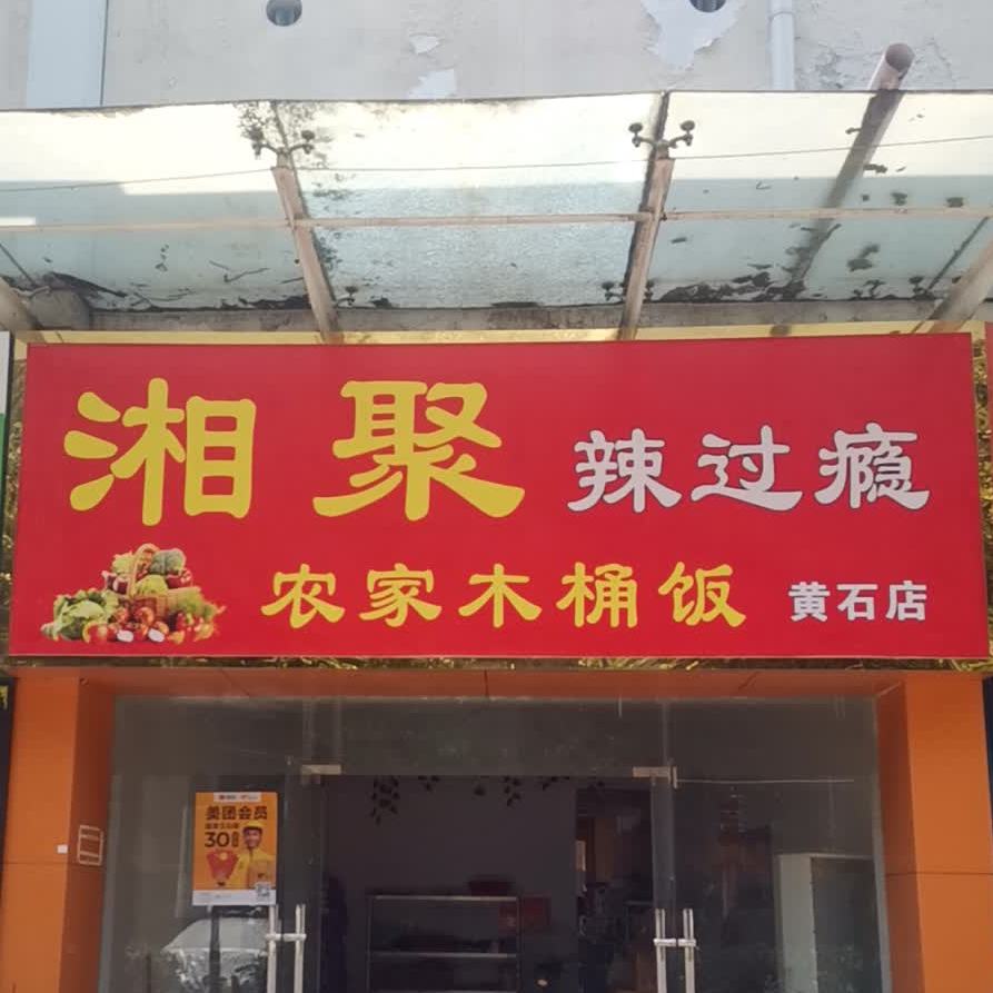 湘聚辣过瘾农家木桶饭轻(黄石店)