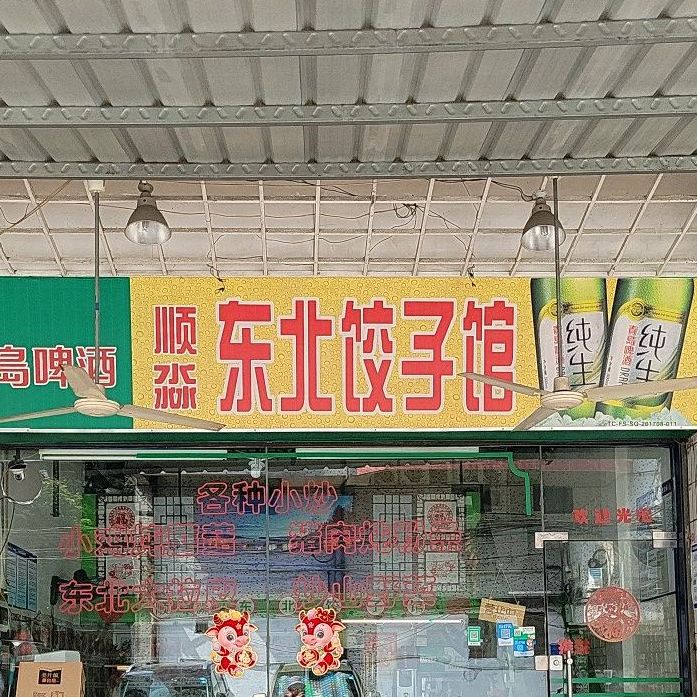 顺淼东北饺子馆(简村店)