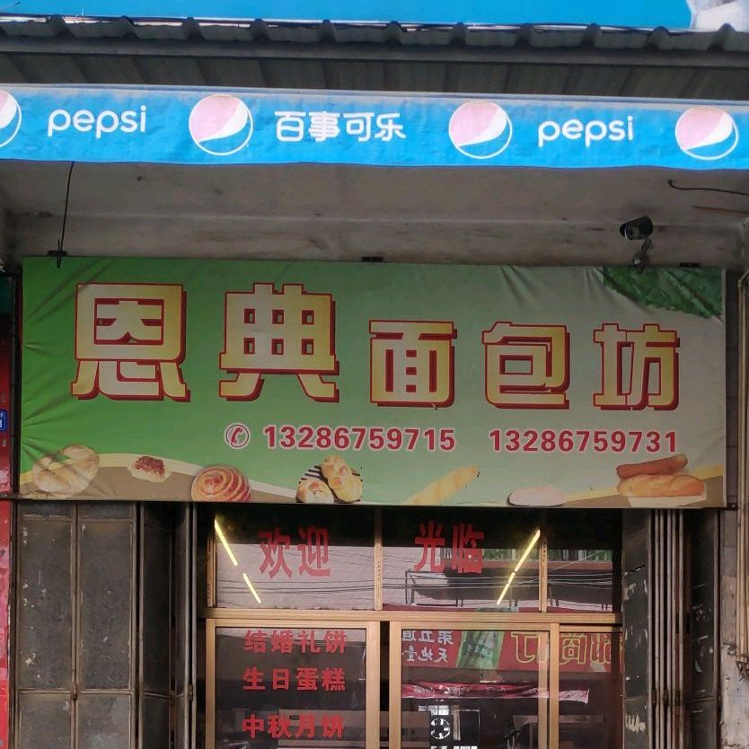 恩点面包坊