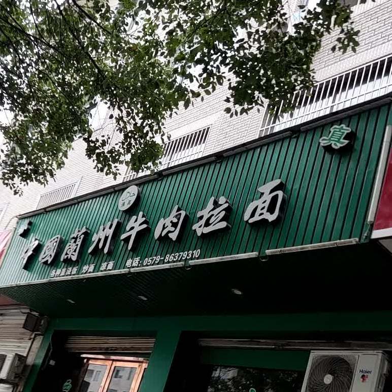 清真中国兰州牛肉拉面(汉宁西路店)