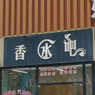 香水吧(铁市街店)