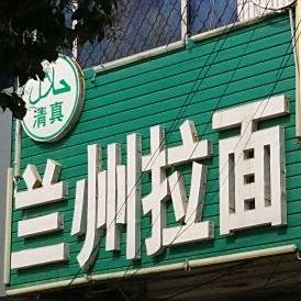 清真兰州拉面