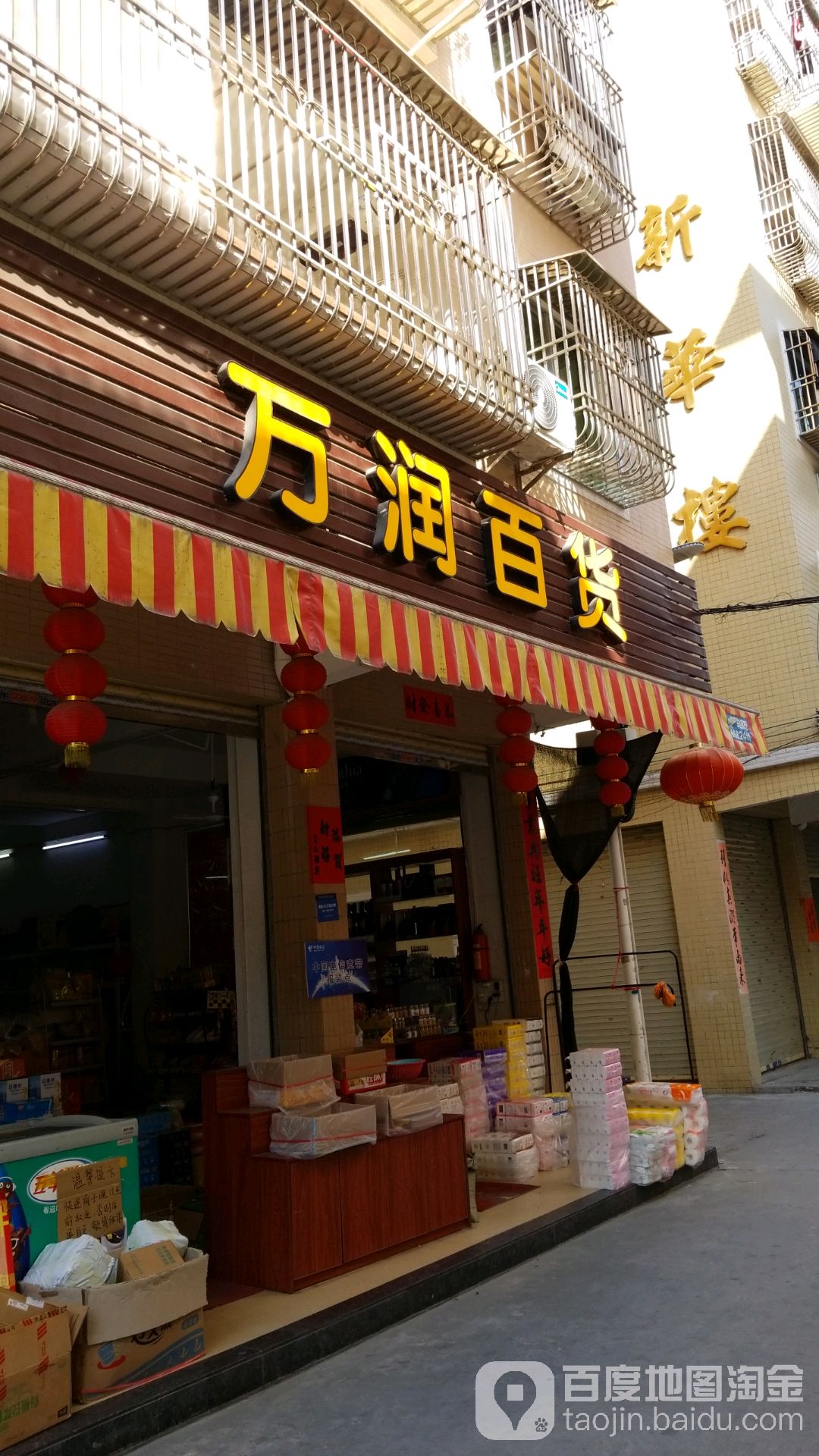 万润百货