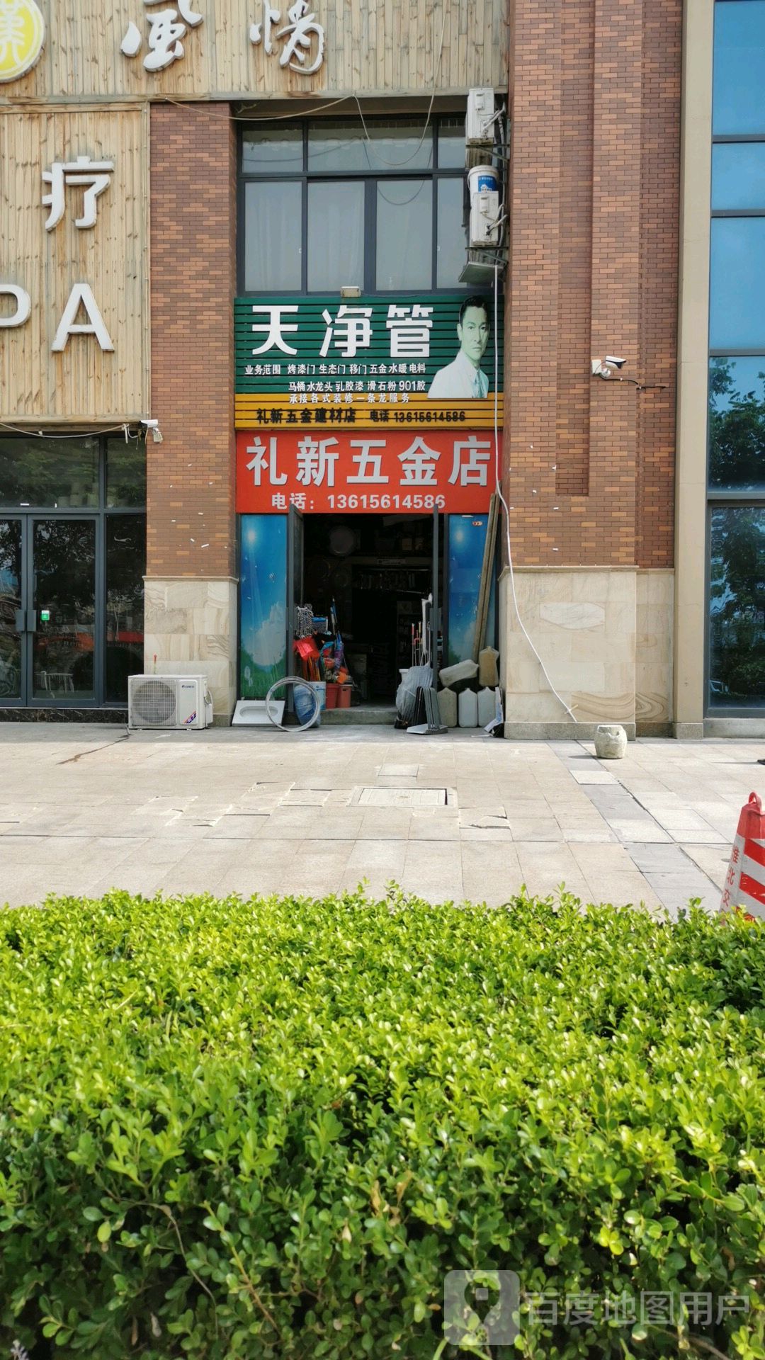 礼新五金建材店