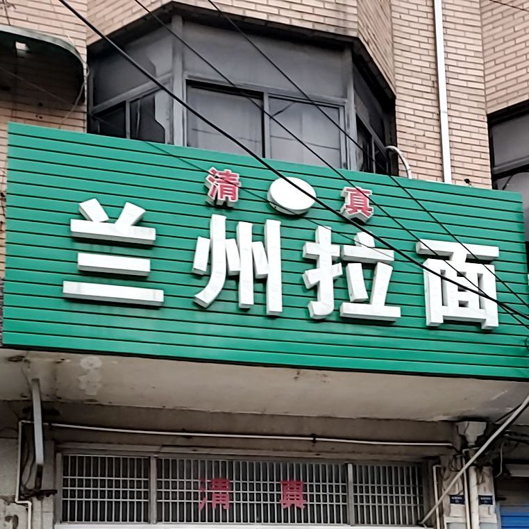 清真兰州拉面(崔横南路店)