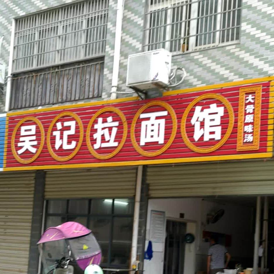 吴记阚拉面馆