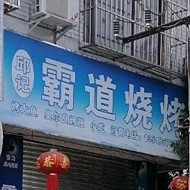 邱记尚道烧烤