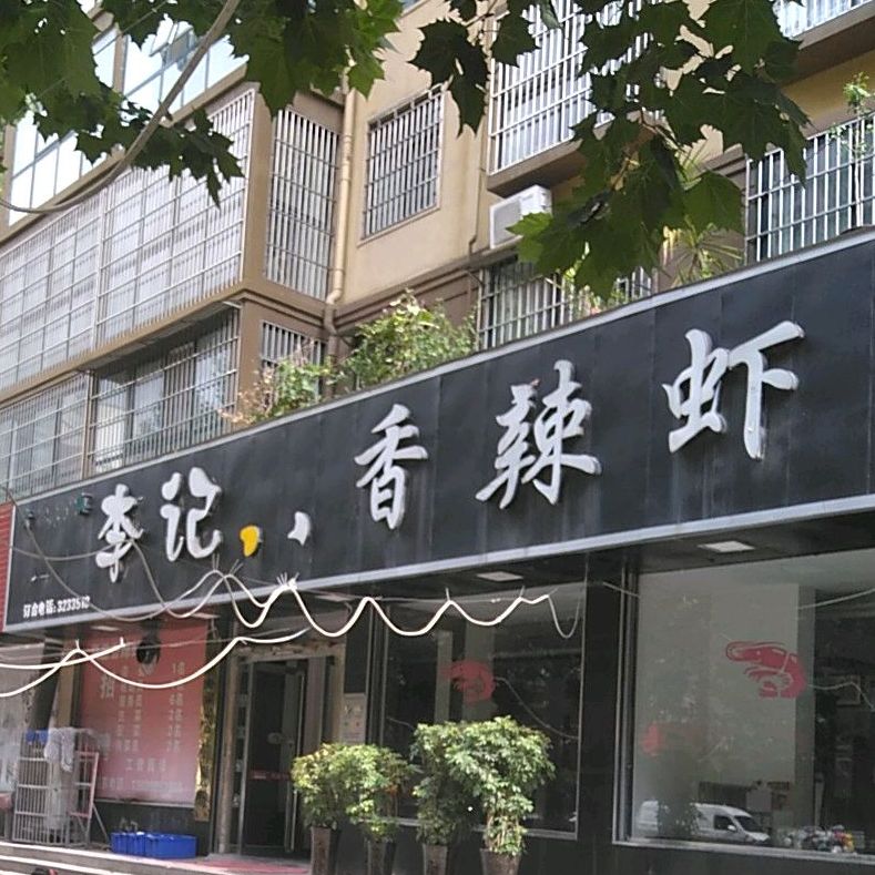 李记香辣虾(京都公馆店)